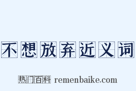 不想放弃近义词是什么意思的图片